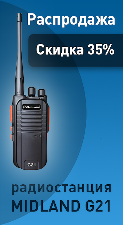 Радиостанция MIDLAND G21 - Скидка 35%